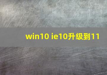 win10 ie10升级到11